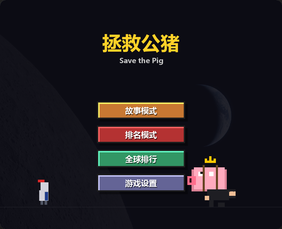 拯救公猪